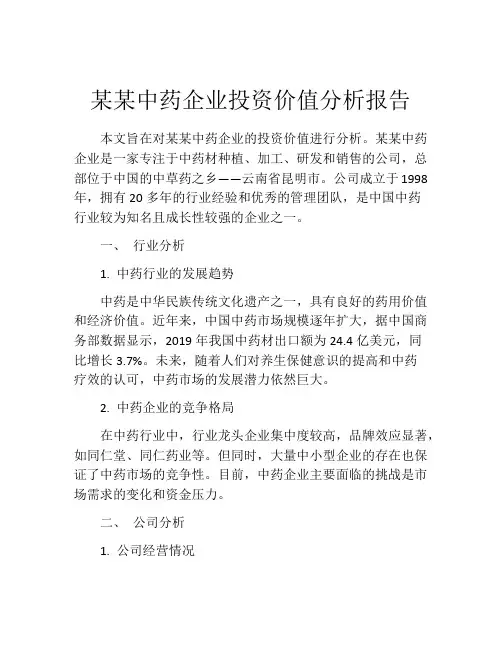 某某中药企业投资价值分析报告