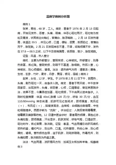 温病学病例分析题