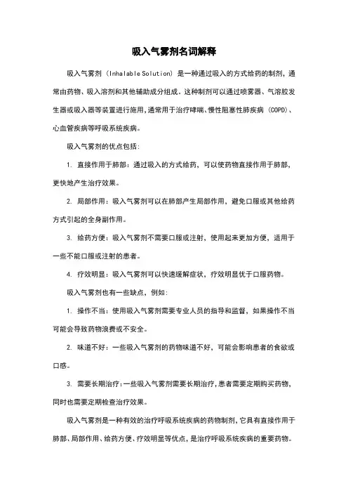 吸入气雾剂名词解释