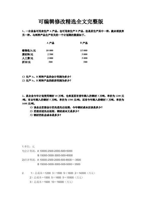 【2024版】管理经济学第一次作业