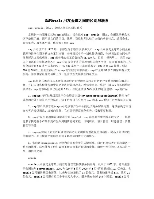 SAPOracle用友金蝶之间的区别与联系