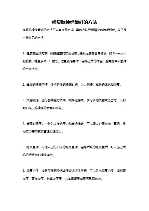 修复脑神经最好的方法