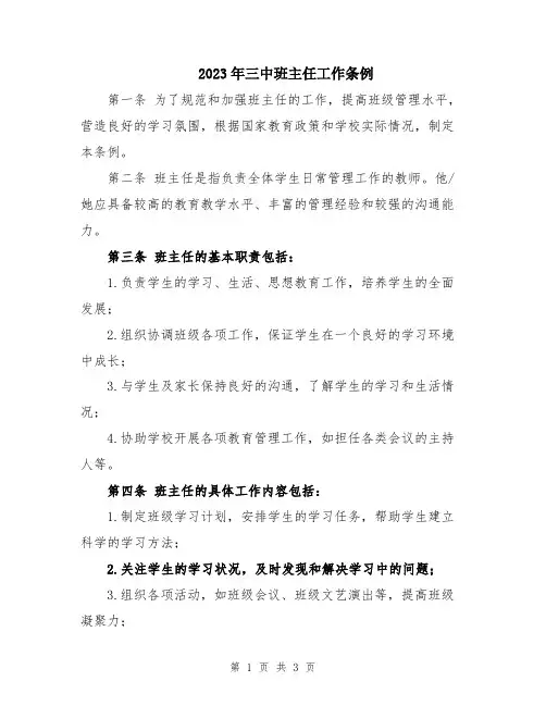 2023年三中班主任工作条例