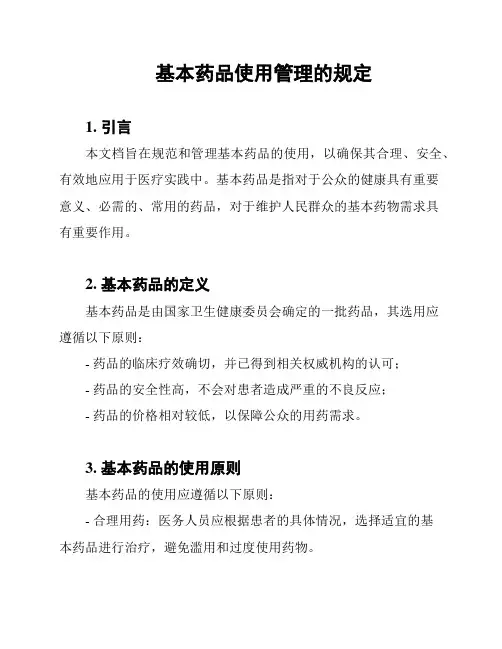 基本药品使用管理的规定