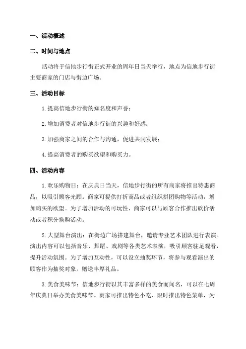 信地步行街七周年庆典活动策划方案