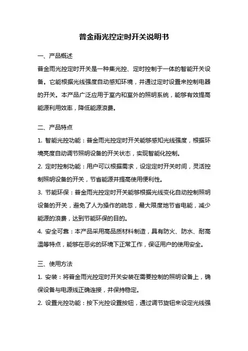 普金雨光控定时开关说明书