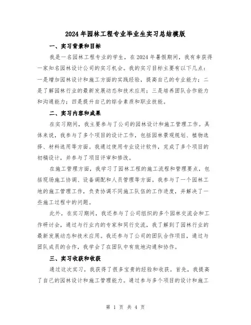 2024年园林工程专业毕业生实习总结模版（2篇）
