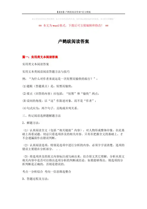 【最新】卢鹤绂阅读答案-范文模板 (20页)