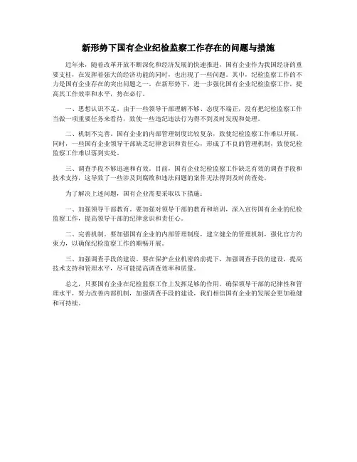 新形势下国有企业纪检监察工作存在的问题与措施