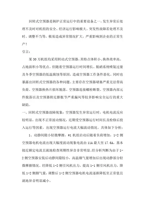 锅炉三分仓回转式空预器换热元件损坏现象及防范措施