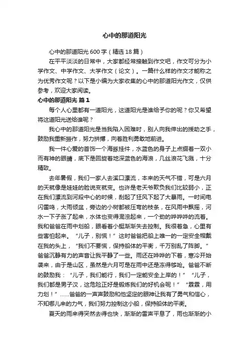 心中的那道阳光600字（精选18篇）
