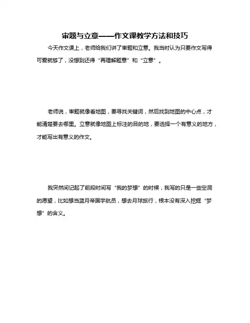 审题与立意——作文课教学方法和技巧