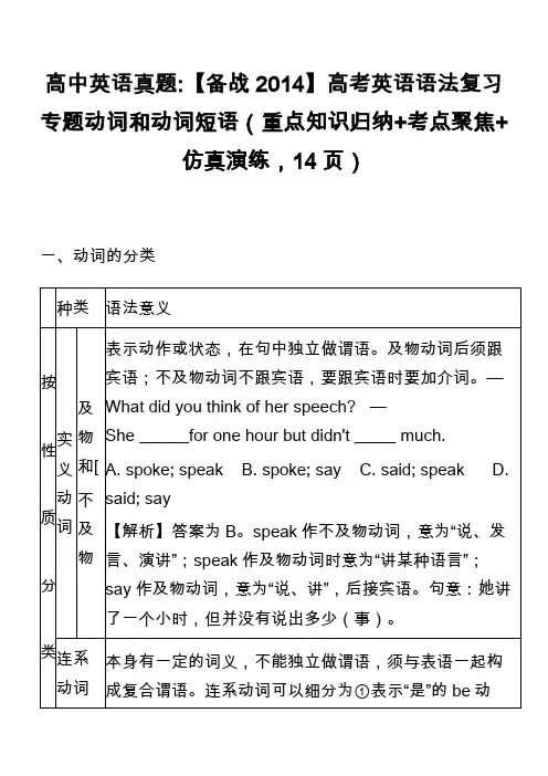 高中英语真题-【备战2014】高考英语语法复习专题动词和动词短语(重点知识归纳+考点聚焦+仿真演练,