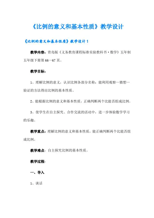 《比例的意义和基本性质》教学设计