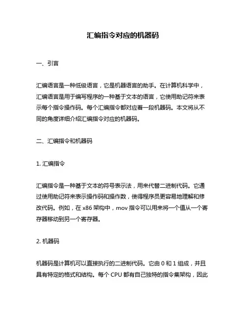 汇编指令对应的机器码