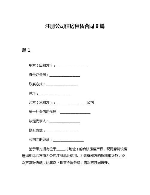 注册公司住房租赁合同8篇