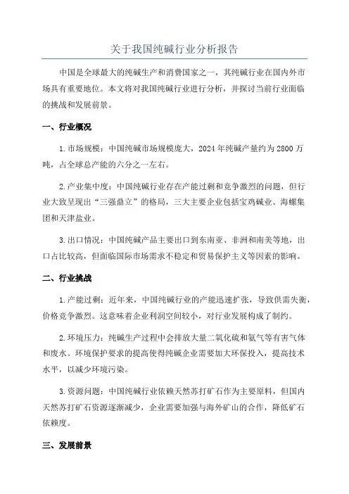 关于我国纯碱行业分析报告