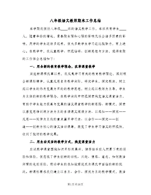 八年级语文教师期末工作总结（4篇）