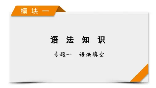 模块1专题1语法填空考法2第2讲高考英语二轮复习课件