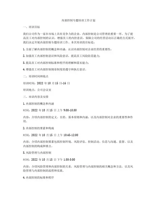 内部控制专题培训工作计划