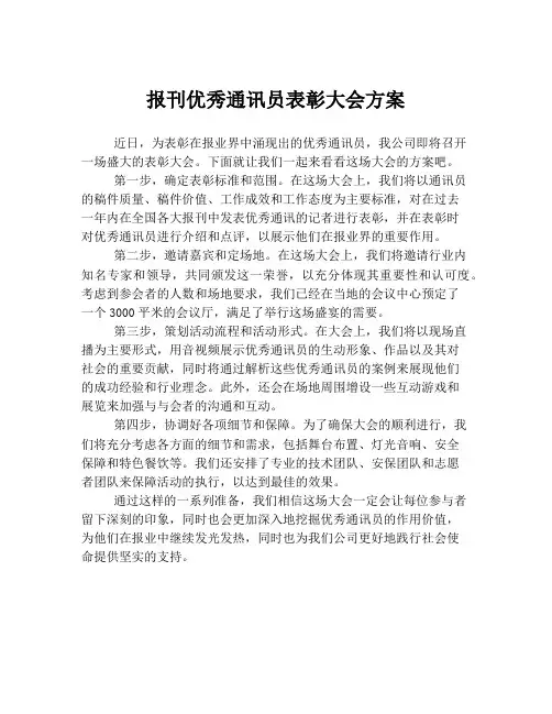 报刊优秀通讯员表彰大会方案