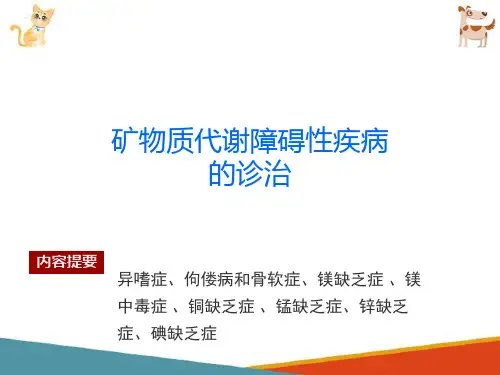宠物营养代谢疾病的诊治—矿物质代谢障碍性疾病的诊治