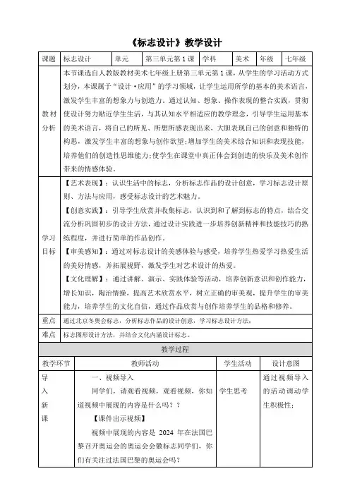 3.1标志设计 教案 2024-2025学年人教版七年级美术上册
