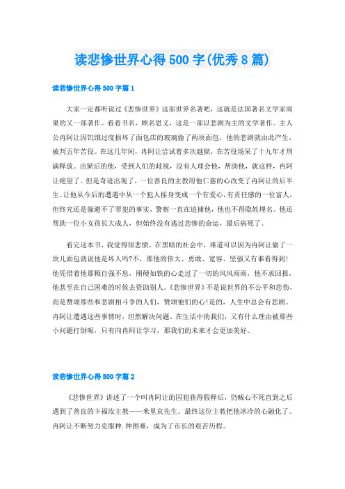 读悲惨世界心得500字(优秀8篇)