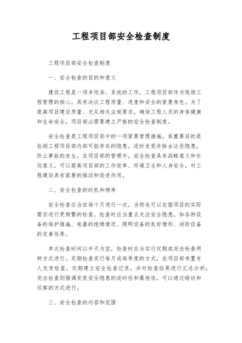 工程项目部安全检查制度