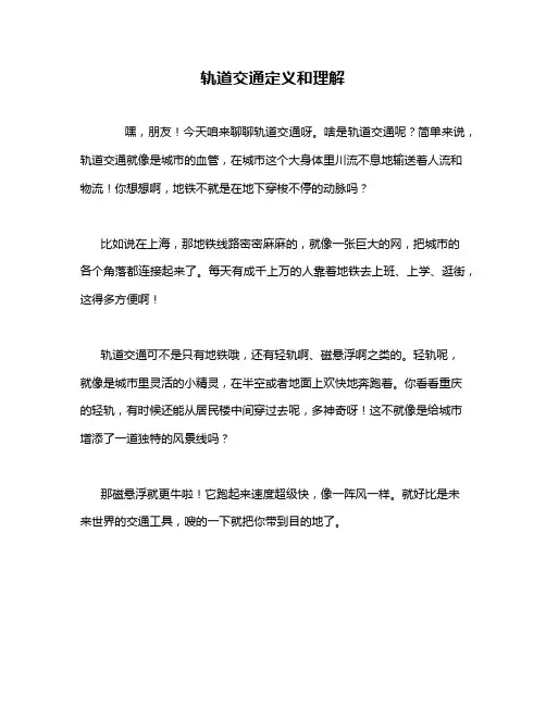 轨道交通定义和理解