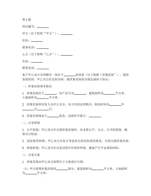 家庭房屋分家协议书范本(3篇)