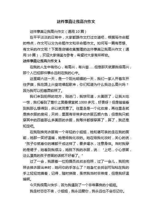 这件事真让我高兴作文