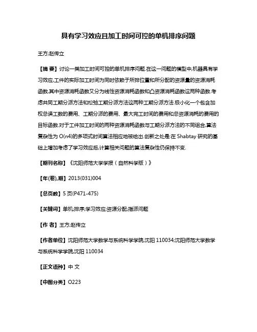 具有学习效应且加工时间可控的单机排序问题