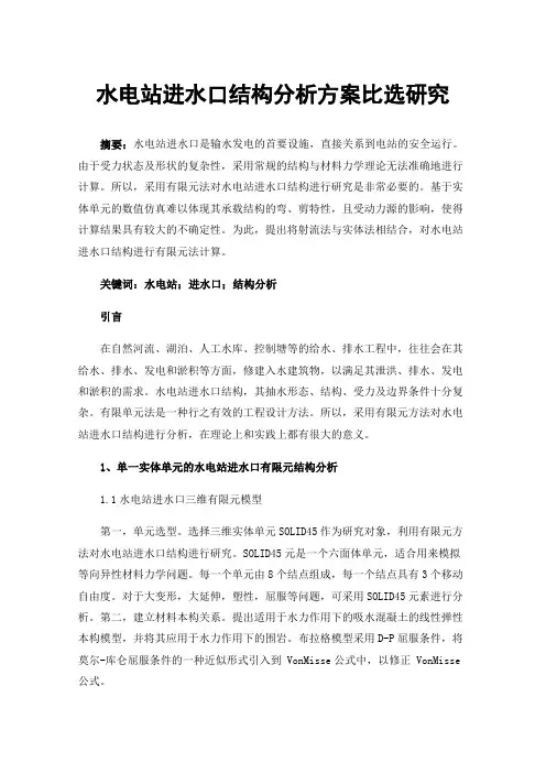 水电站进水口结构分析方案比选研究