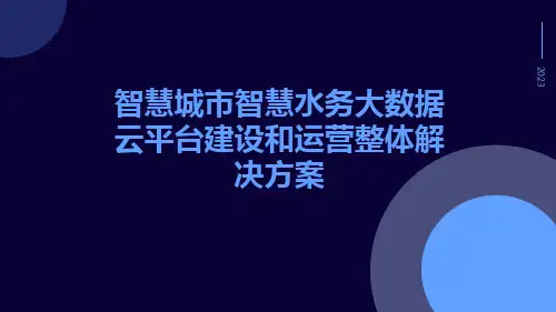 智慧城市智慧水务大数据云平台建设和运营整体解决方案
