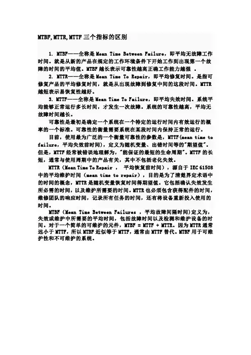 MTBF,MTTR,MTTF三个指标的区别
