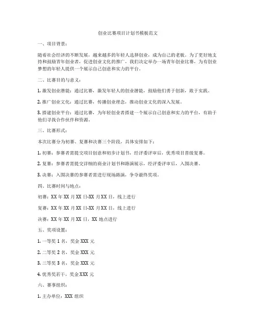 创业比赛项目计划书模板范文
