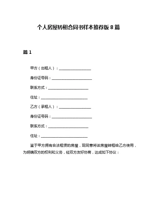 个人房屋转租合同书样本推荐版8篇
