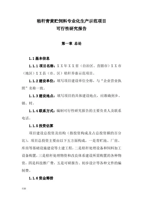 秸秆青黄贮饲料专业化生产示范项目可研报告提纲