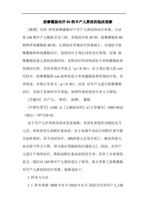 按摩灌肠治疗60例早产儿黄疸临床观察论文