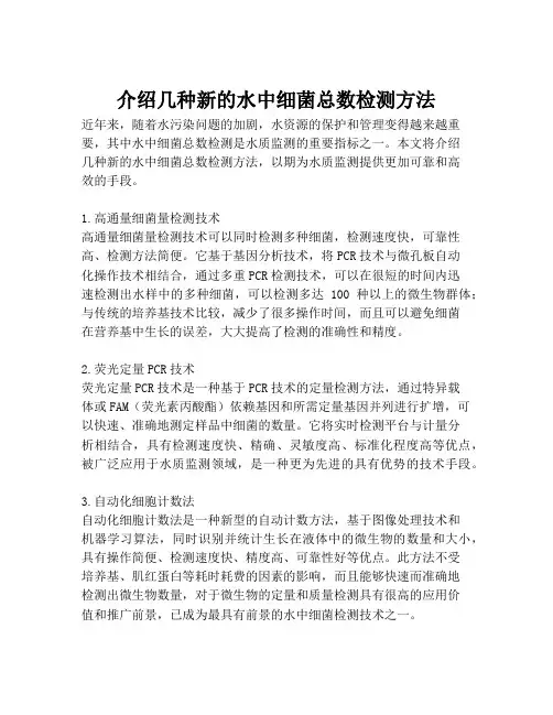 介绍几种新的水中细菌总数检测方法