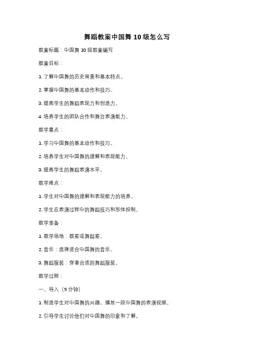 舞蹈教案中国舞10级怎么写