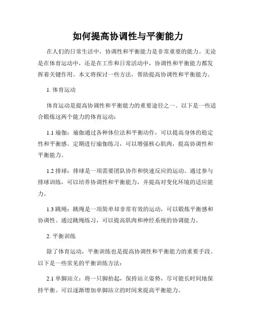 如何提高协调性与平衡能力