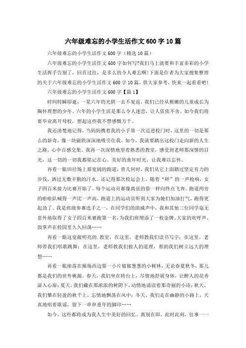 六年级难忘的小学生活作文600字10篇