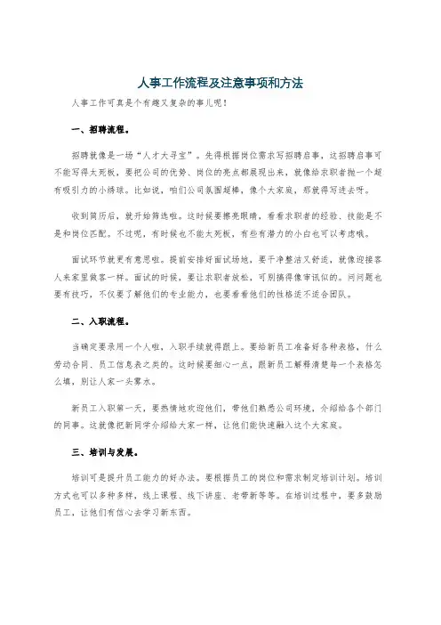 人事工作流程及注意事项和方法