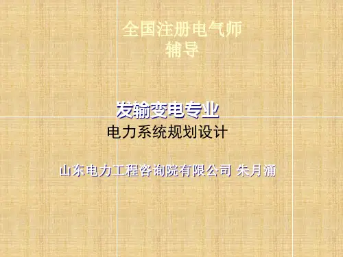 电力系统规划设计方案研讨