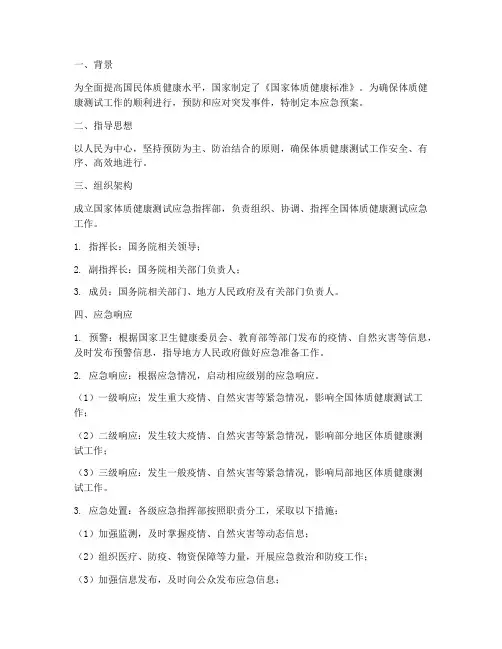 国家体质健康应急预案