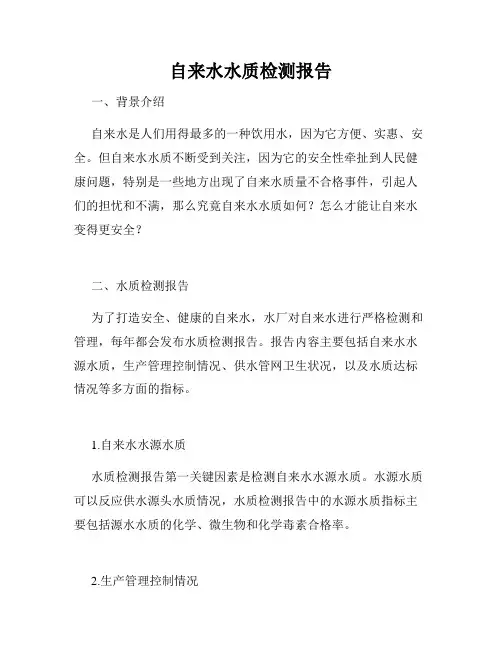 自来水水质检测报告