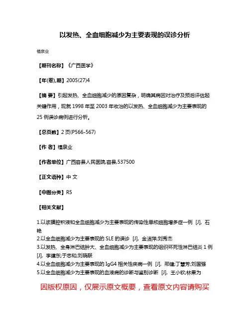 以发热、全血细胞减少为主要表现的误诊分析