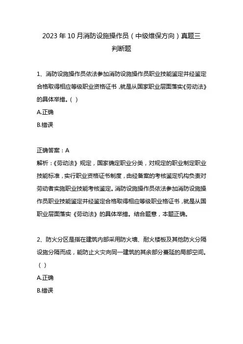 2023年10月消防设施操作员(中级维保方向)真题三(下)